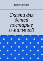 Скачать книгу Сказки для детей постарше и малышей автора Петр Скоцко