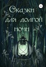 Скачать книгу Сказки для долгой ночи автора Александра Яковлева