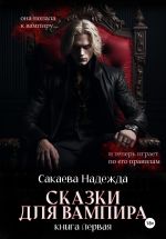 Новая книга Сказки для вампира автора Надежда Сакаева