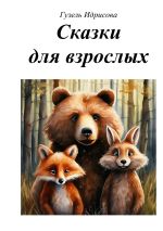 Скачать книгу Сказки для взрослых автора Гузель Идрисова