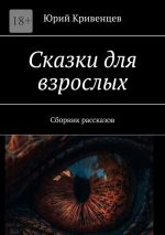 Скачать книгу Сказки для взрослых. Сборник рассказов автора Юрий Кривенцев