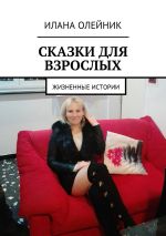 Новая книга Сказки для взрослых. Жизненные истории автора Илана Олейник