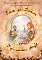 Скачать книгу Сказки для женщин с ароматом кофе автора Сказочная кухня Оксаны Степановой