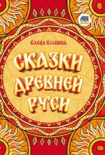 Новая книга Сказки Древней Руси автора Елена Есенина