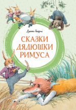Скачать книгу Сказки дядюшки Римуса автора Татьяна Бочарова