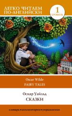 Скачать книгу Сказки / Fairy Tales автора Оскар Уайльд