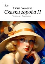 Скачать книгу Сказки города Н. Часть первая – По кромке зла — автора Елена Соколова