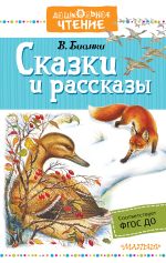 Скачать книгу Сказки и рассказы автора Виталий Бианки