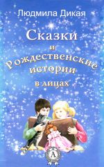 Скачать книгу Сказки и Рождественские истории в лицах автора Людмила Дикая
