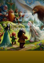 Скачать книгу Сказки и фантастические истории автора Инна Арутюнова