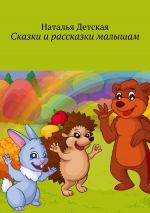 Скачать книгу Сказки и рассказки малышам автора Наталья Детская