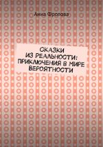 Скачать книгу Сказки из Реальности: Приключения в Мире Вероятности автора Анна Фролова