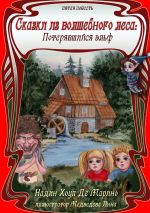 Скачать книгу Сказки из Волшебного Леса: Потерявшийся эльф автора Надин Хоуп Де Марино