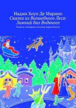 Скачать книгу Сказки из Волшебного Леса: Зимний бал Водяного. Повесть четвертая. Рисунки Дарьи Ригель автора Надин Хоуп Де Марино