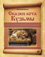 Скачать книгу Сказки кота Кузьмы автора Александр Маскаев