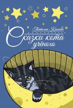 Скачать книгу Сказки кота ученого автора Татьяна Клинова