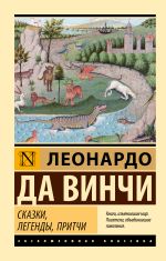 Скачать книгу Сказки, легенды, притчи автора Леонардо да Винчи