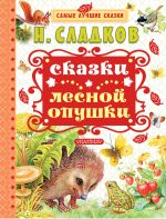 Скачать книгу Сказки лесной опушки (сборник) автора Николай Сладков