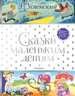 Скачать книгу Сказки маленьким детям автора Эдуард Успенский