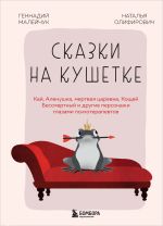 Скачать книгу Сказки на кушетке. Кай, Аленушка, Мертвая царевна, Кощей Бессмертный и другие персонажи глазами психотерапевтов автора Наталья Олифирович