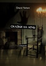 Скачать книгу Сказки на ночь. Сборник автора Ольга Чалых