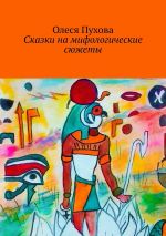 Скачать книгу Сказки на мифологические сюжеты автора Олеся Пухова