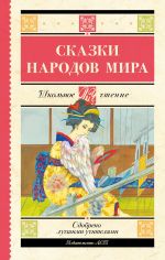 Скачать книгу Сказки народов мира автора Народное творчество