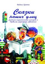 Скачать книгу Сказки наших улиц автора Вадим Храппа
