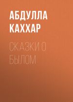 Скачать книгу СКАЗКИ О БЫЛОМ автора Абдулла Каххар