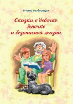 Скачать книгу Сказки о девочке Яночке и безопасной жизни автора Виктор Безбородов