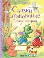 Скачать книгу Сказки о Дракончике и другие истории автора Генрих Сапгир