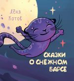 Скачать книгу Сказки о снежном барсе автора Леня Котов