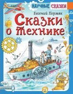 Скачать книгу Сказки о технике автора Евгений Пермяк