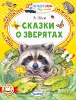 Новая книга Сказки о зверятах автора Эдуард Шим