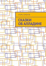 Новая книга Сказки об Алладине автора Игорь Семенов