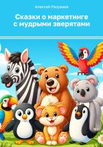 Скачать книгу Сказки о маркетинге с мудрыми зверятами автора Алексей Разуваев
