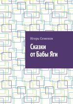 Скачать книгу Сказки от Бабы Яги автора Игорь Семенов