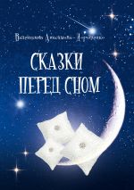 Скачать книгу Сказки перед сном автора Валентина Анисимова-Дорошенко
