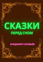 Скачать книгу Сказки перед сном автора Владимир Соловьев