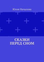 Скачать книгу Сказки перед сном автора Юлия Началова