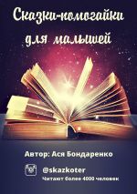 Скачать книгу Сказки – помогайки для малышей автора Ася Бондаренко