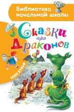 Скачать книгу Сказки про драконов автора Тони Вульф