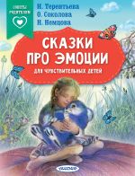 Скачать книгу Сказки про эмоции для чувствительных детей автора Наталия Немцова