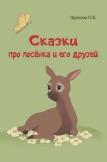 Скачать книгу Сказки про лосёнка и его друзей автора Наталья Чуркова