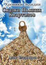 Скачать книгу Сказки пьяных кварталов. Хроники Эллидии автора Алекс Владимиров