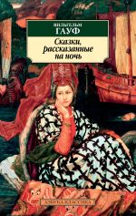 Скачать книгу Сказки, рассказанные на ночь автора Вильгельм Гауф