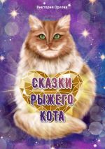 Скачать книгу Сказки рыжего кота автора Виктория Орлова