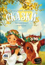 Скачать книгу Сказки славянских народов. Белорусский фольклор автора Сборник