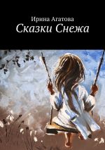 Скачать книгу Сказки Снежа автора Ирина Агатова