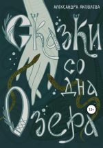 Скачать книгу Сказки со дна озера автора Александра Яковлева